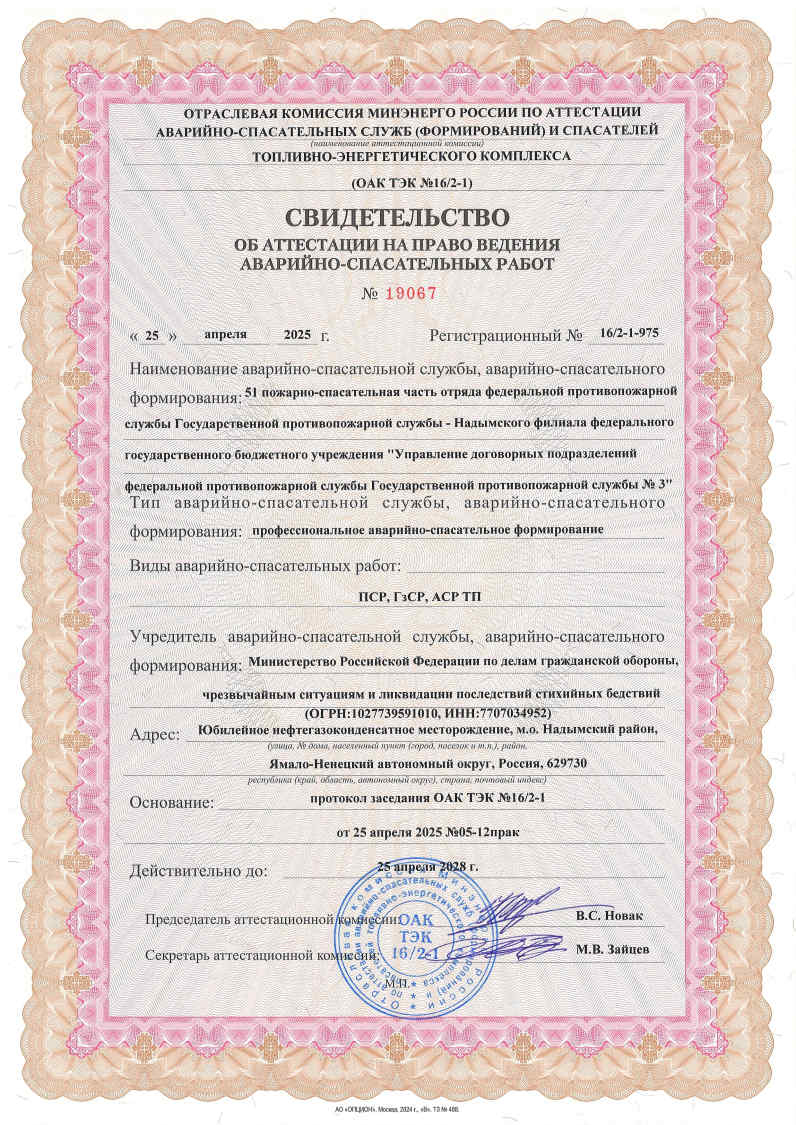 Свидетельства об аттестации на право ведения аварийно-спасательных работ