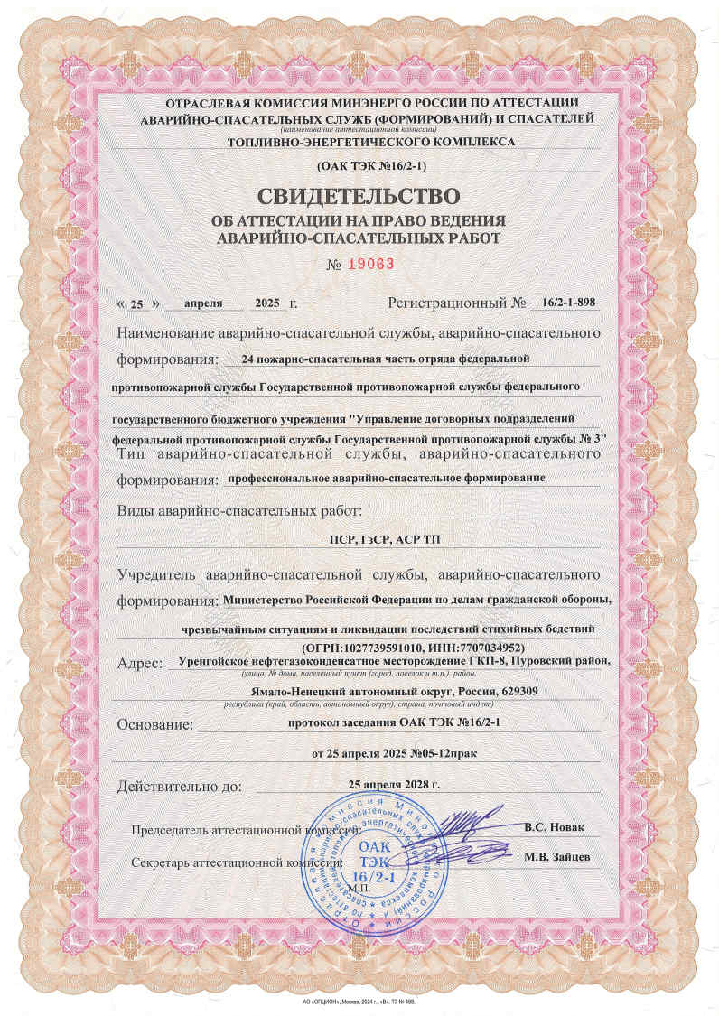 Свидетельства об аттестации на право ведения аварийно-спасательных работ