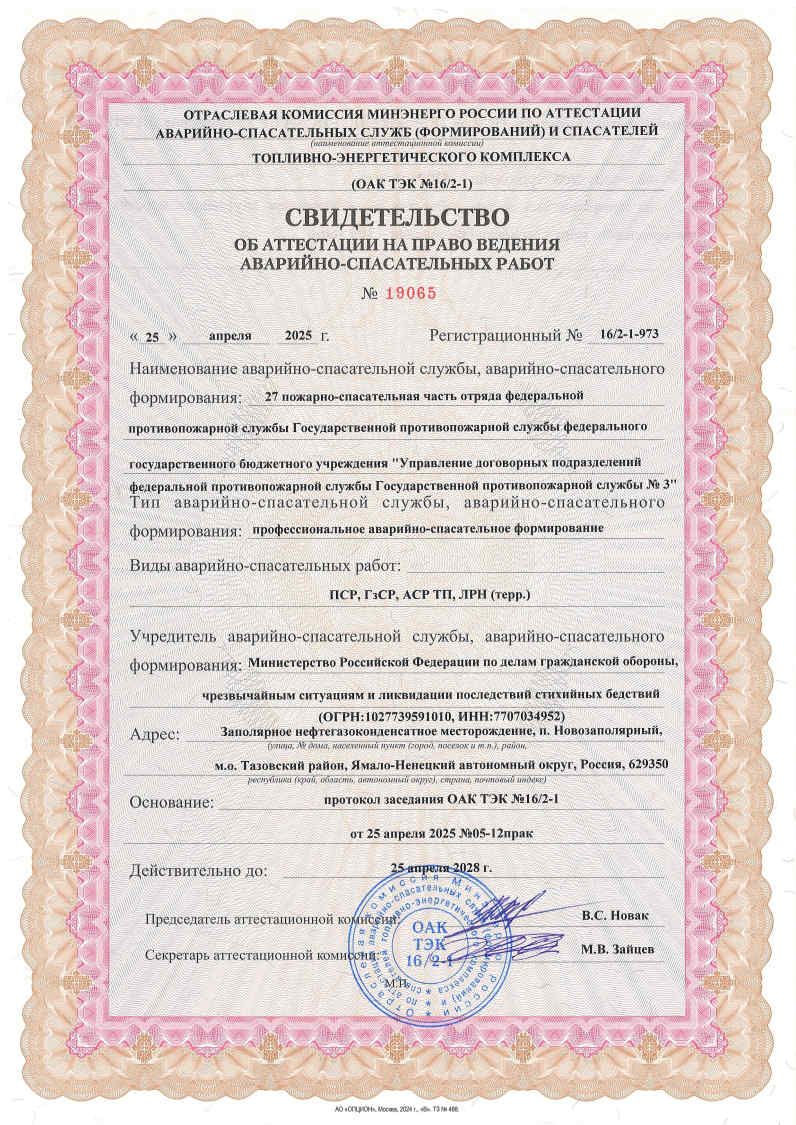 Свидетельства об аттестации на право ведения аварийно-спасательных работ