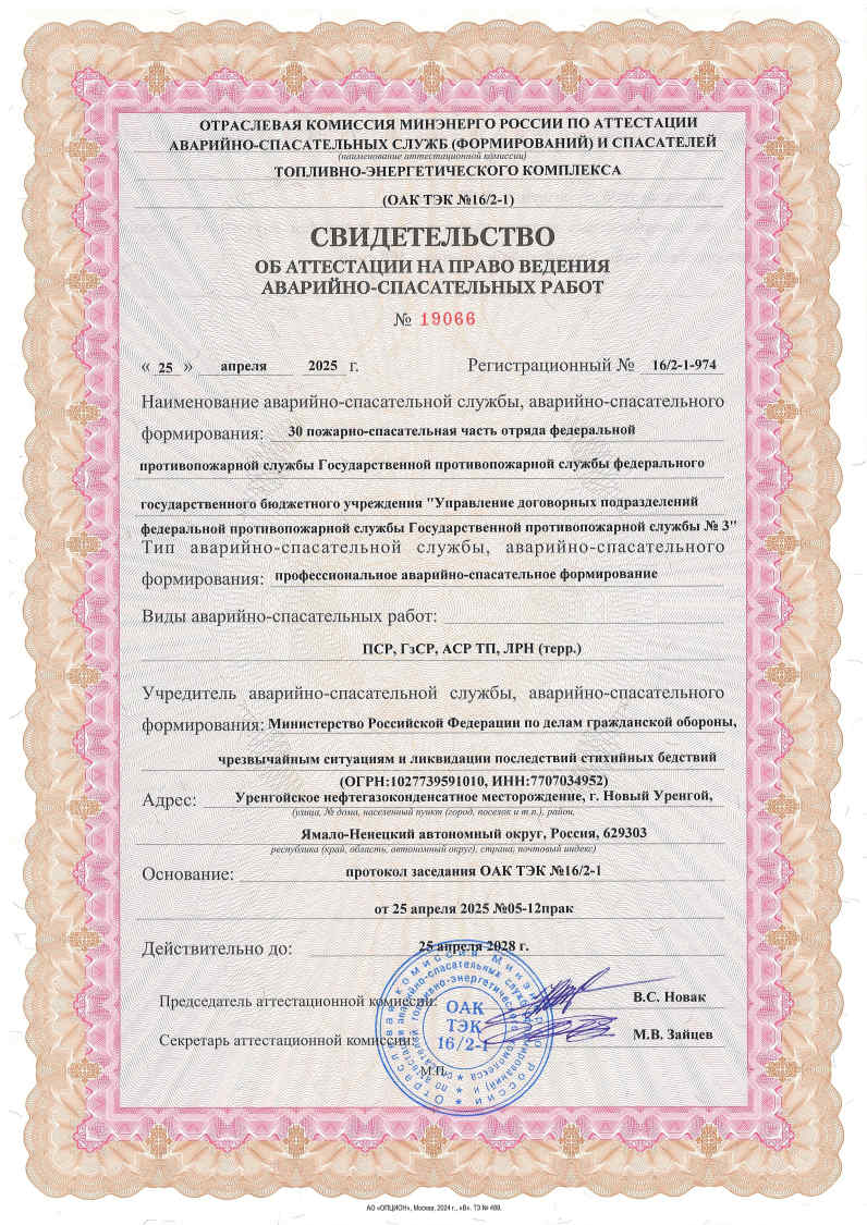Свидетельства об аттестации на право ведения аварийно-спасательных работ