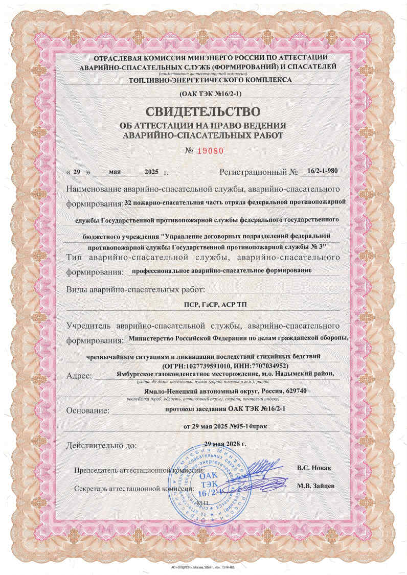 Свидетельства об аттестации на право ведения аварийно-спасательных работ