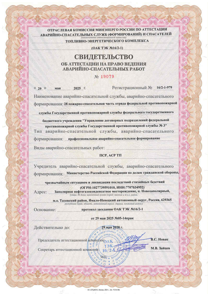Свидетельства об аттестации на право ведения аварийно-спасательных работ