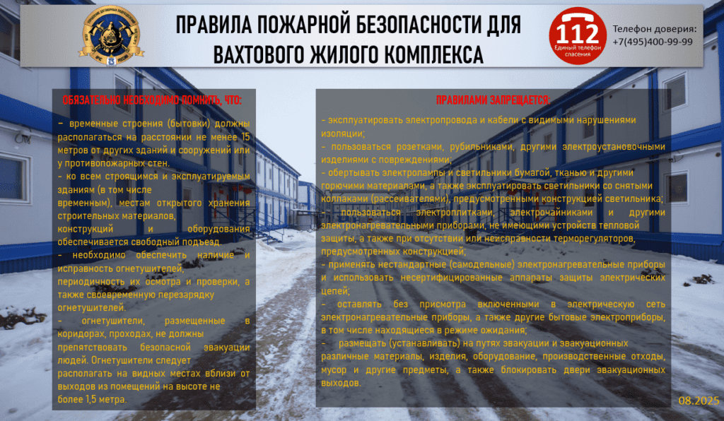 Правила пожарной безопасности для вахтового жилого комплекса
