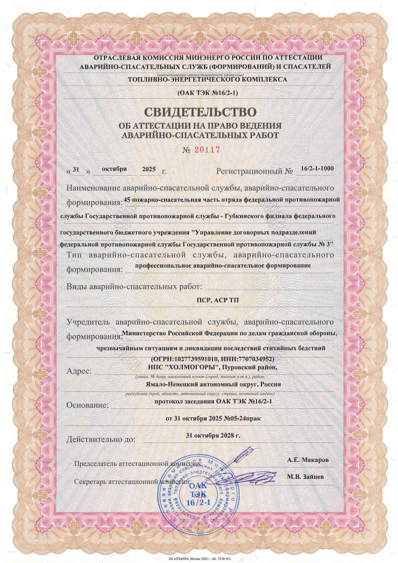 Свидетельства об аттестации на право ведения аварийно-спасательных работ