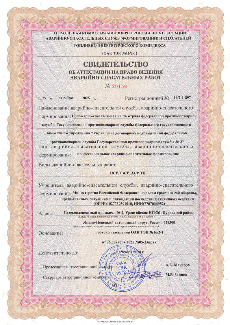 Свидетельства об аттестации на право ведения аварийно-спасательных работ