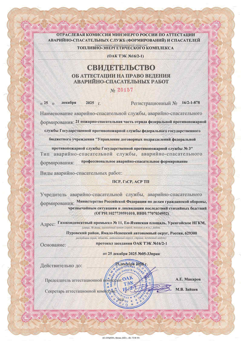 Свидетельства об аттестации на право ведения аварийно-спасательных работ