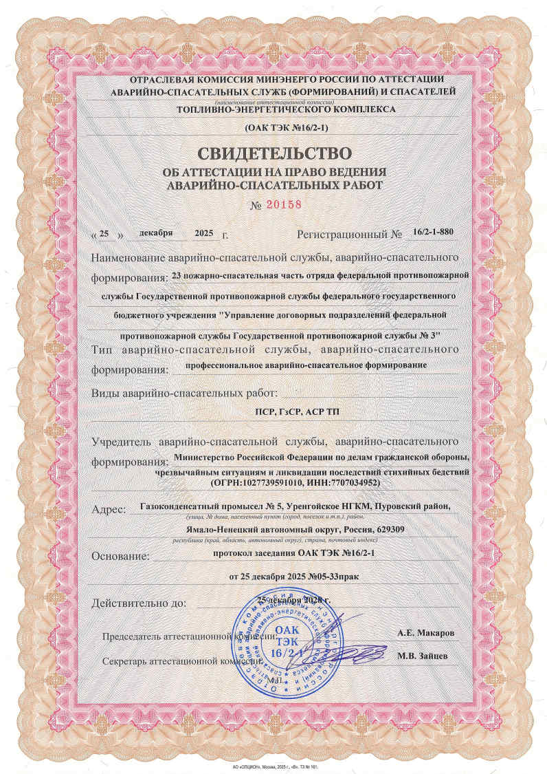 Свидетельства об аттестации на право ведения аварийно-спасательных работ