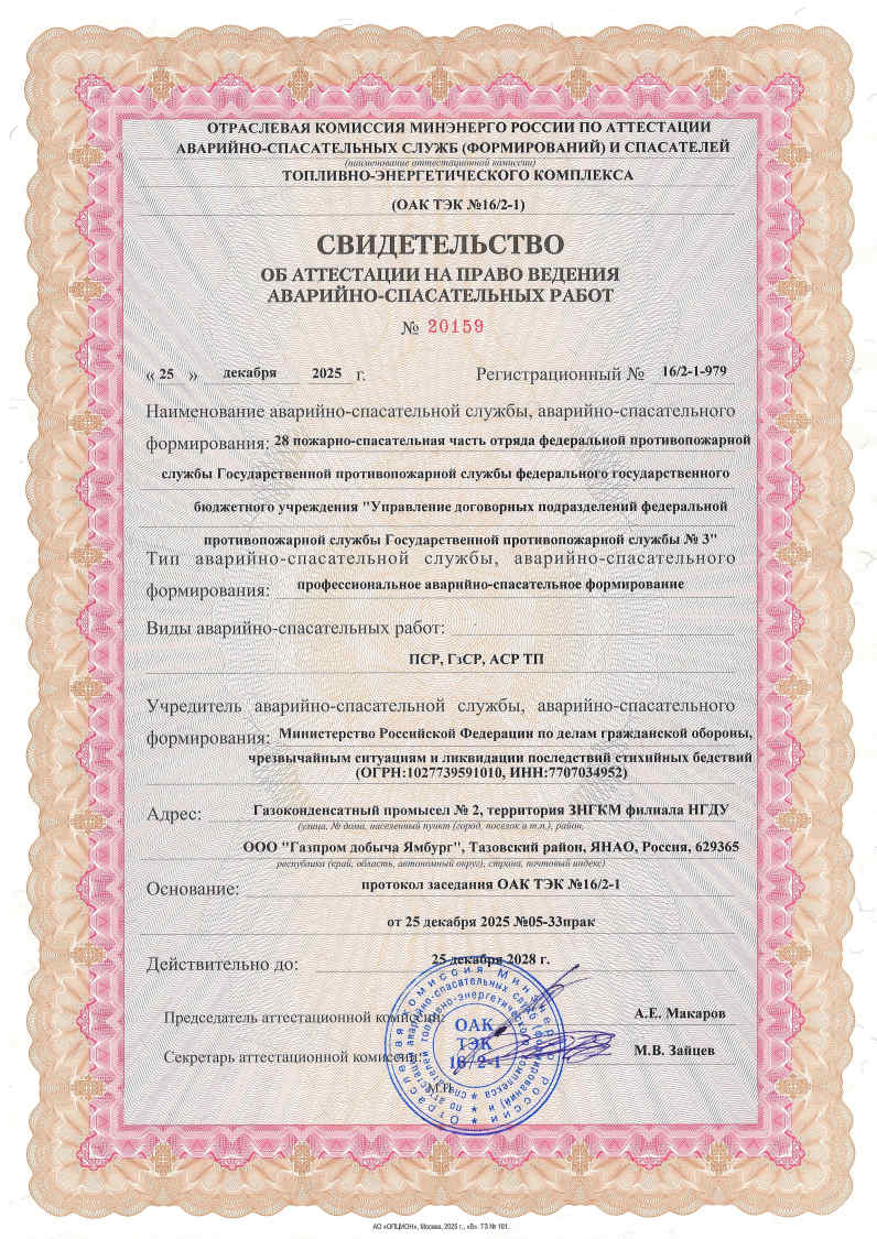 Свидетельства об аттестации на право ведения аварийно-спасательных работ