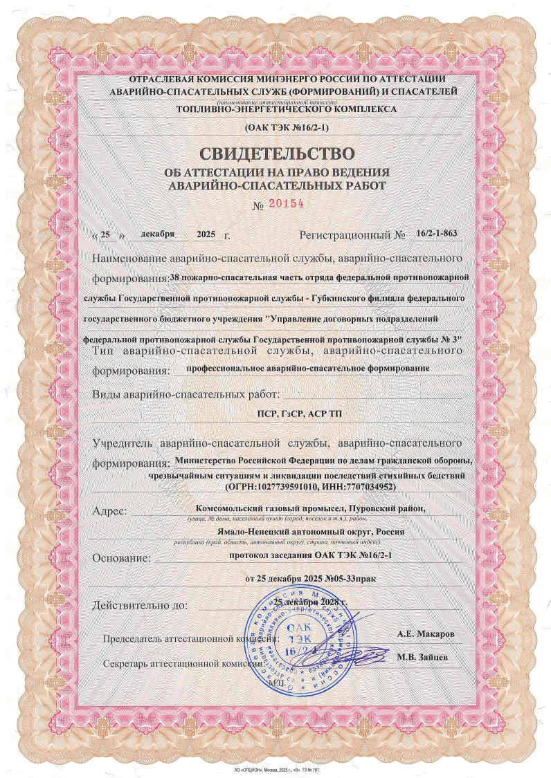 Свидетельства об аттестации на право ведения аварийно-спасательных работ