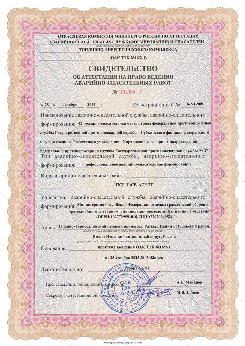 Свидетельства об аттестации на право ведения аварийно-спасательных работ