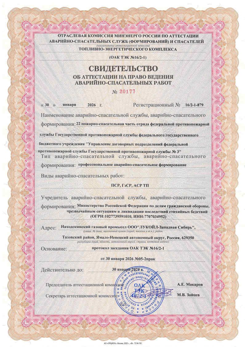 Свидетельства об аттестации на право ведения аварийно-спасательных работ