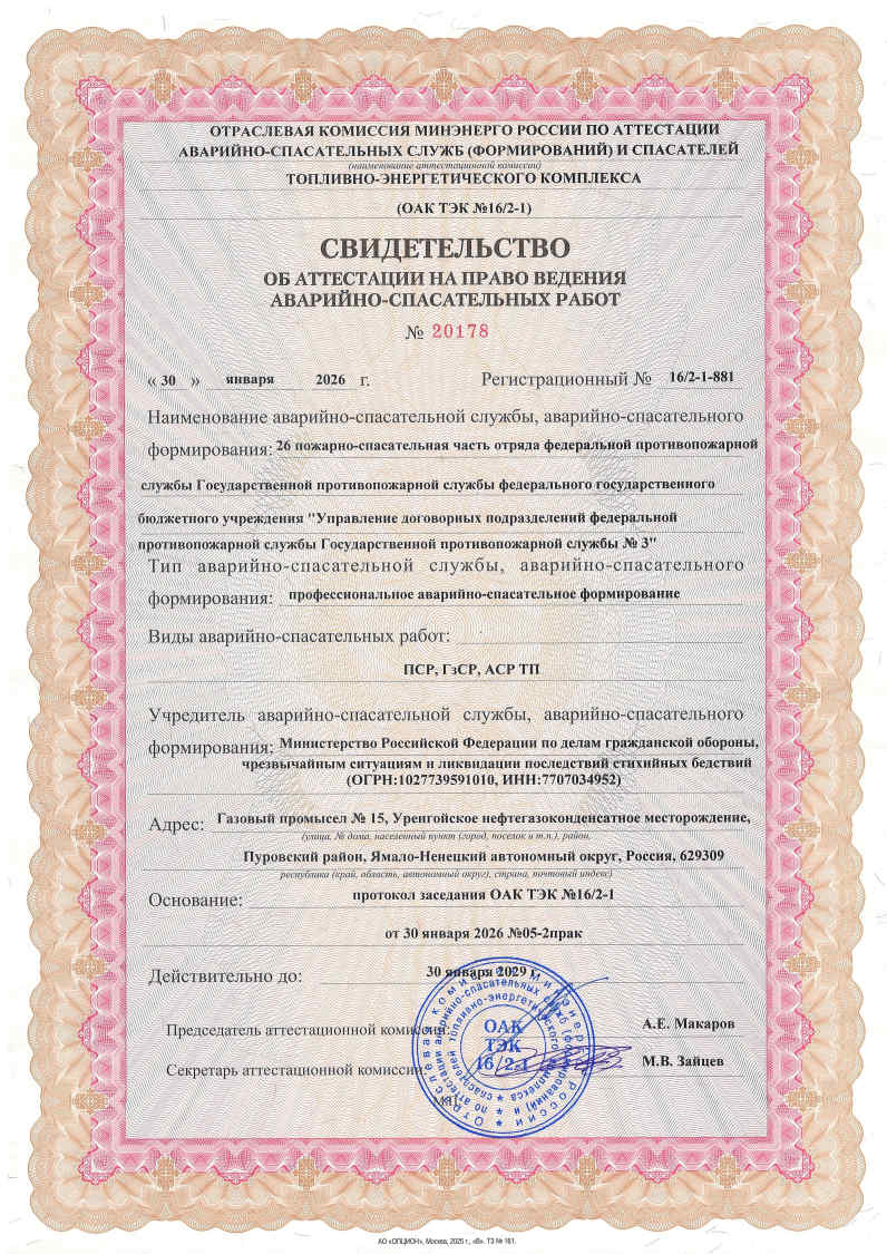 Свидетельства об аттестации на право ведения аварийно-спасательных работ