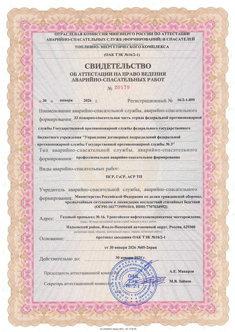 Свидетельства об аттестации на право ведения аварийно-спасательных работ