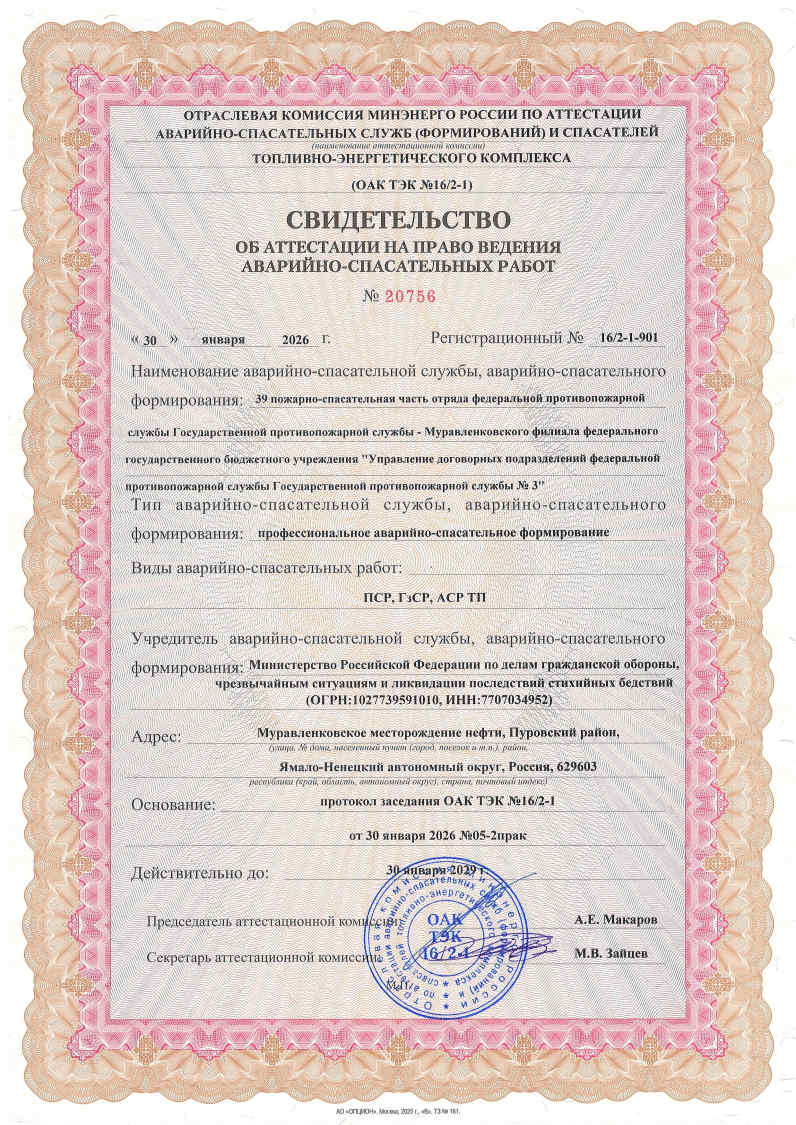Свидетельства об аттестации на право ведения аварийно-спасательных работ