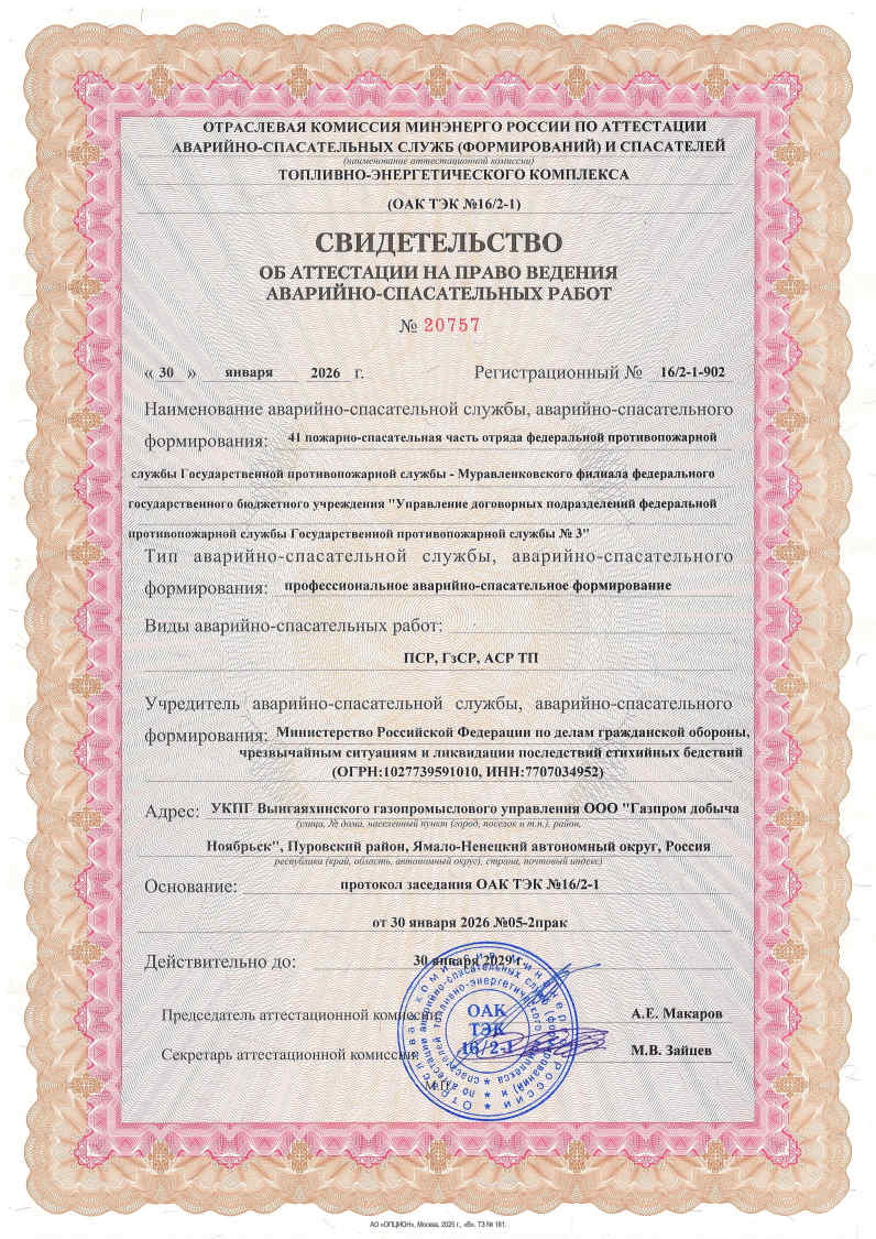 Свидетельства об аттестации на право ведения аварийно-спасательных работ