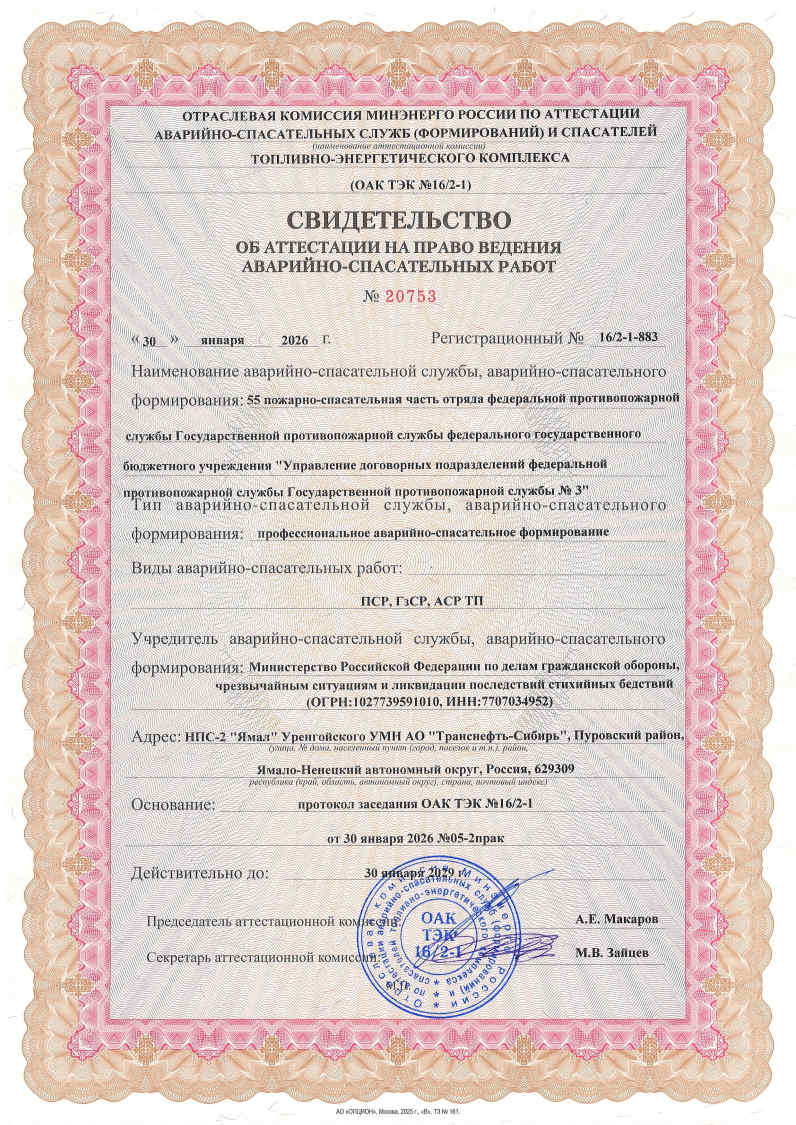 Свидетельства об аттестации на право ведения аварийно-спасательных работ