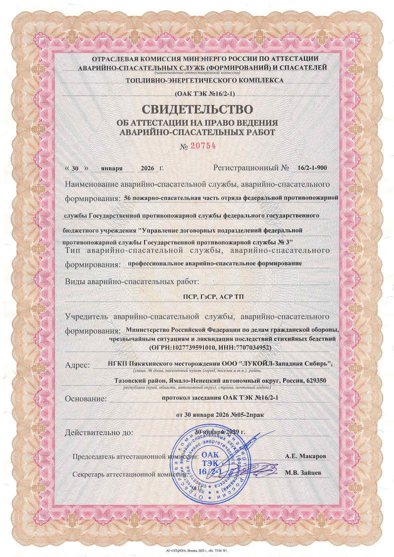 Свидетельства об аттестации на право ведения аварийно-спасательных работ