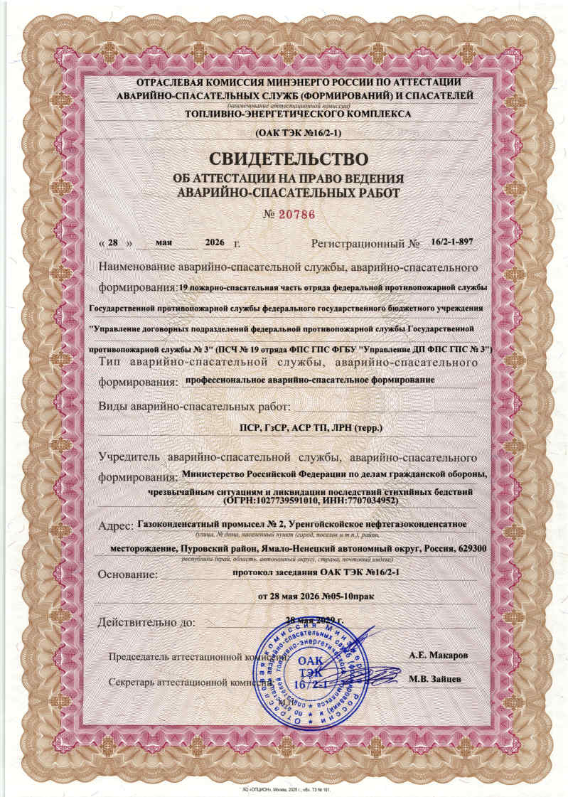 Свидетельства об аттестации на право ведения аварийно-спасательных работ
